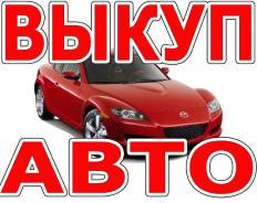 Выкуп авто. Дорого