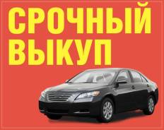 Срочный Выкуп авто. Дорого