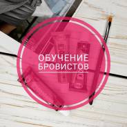 Обучение мастера-бровиста