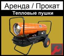 Тепловые пушки дизельные газовые электрические теплопушки аренда