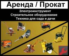 Прокат электро бензо инструмента строительного оборудования аренда