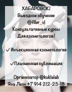 Обучение косметологов! Инъекции! Филлеры! Ботокс! Мезонити!