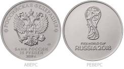 25 рублей 2018 ММД Футбол, Эмблема FIFA UNC в Капсуле