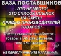 Продам базу поставщиков