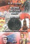 Книга "История советских монет 1921-1991 (с актуальными ценами на 2018
