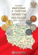 Каталог "Монеты Польши 1832-2017 годов" Выпуск №1 Март 2017