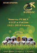 Каталог-справочник . Монеты Рсфср, СССР и России 1921-2018 годов