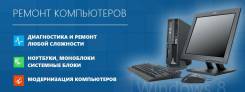 Ремонт компьютеров. Диагностика и выезд бесплатно