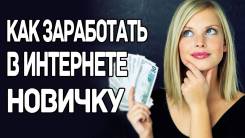 Лучший способ заработка в интернете для новичка! 2018