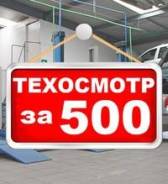 Техосмотр/Диагностическая Карта - ВСЕ категории - 500 РУБ!