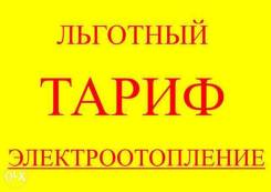 Оформление скидки 30% на эл. энергию для физ. лиц в Хабаровске
