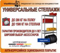 Стеллажи.
