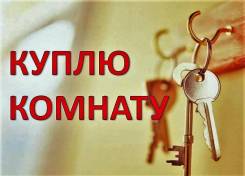 Куплю комнату малосемеечного типа в г. Находка. От агентства недвижимости (посредник)