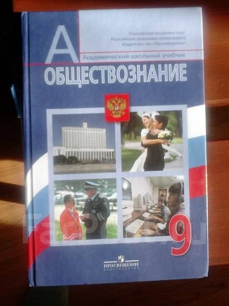 Обществознание 9 класс читать. Учебник по обществознанию 9 класс Боголюбов Академический школьный. Обществознание 8-9 класс Боголюбов. Общество 8 класс Боголюбов. Учебник по обществознанию 8-9 класс.