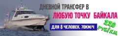 Аренда катера на Байкале. 8 человек, 70 км/ч