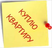 Срочно куплю квартиру в Уссурийске. От агентства недвижимости (посредник)
