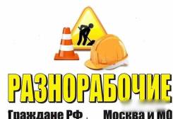 Разнорабочие. Уборка снега. Вывоз мусора. Грузчики