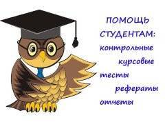 Дипломные, курсовые, отчеты без посредников (антиплагиат)