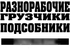 Рабочие подсобные