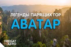 Чжанцзяцзе. Экскурсионный тур. Легенды парящих гор + древний город Фэнхуан. Тур на горы Аватар