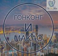 Гонконг. Гонконг. Экскурсионный тур. Макао и гонконг