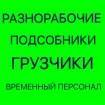 Предлагаем услуги грузчиков, разнорабочих, транспортные услуги!