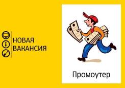 Промоутер. Улица Курчатова 23б
