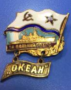 Знак за дальний поход Океан СССР! Низкая Цена ! Спешите !
