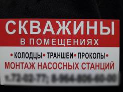 Скважины проколы в помещениях, Зимой и летом.
