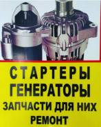 Ремонт, продажа стартеров, генераторов