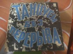 Винил танцем без перерыва