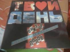 Винил твой день