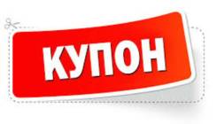 Отдам бесплатно купоны в магазин одежды "Всёпотриста"