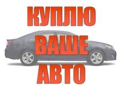 Выкуп АВТО Ангарск! Срочная Продажа Дорого! Любое Состояние Куплю