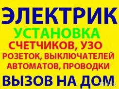 Электрик. Монтаж. Ремонт. эл. проводки Эл. оборудование. Без вых-ных!