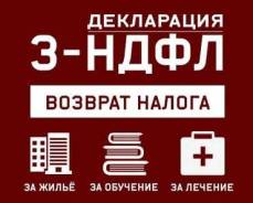 Налоговые вычеты (подготовка декларации по форме 3-НДФЛ)