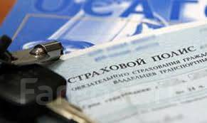 Оформить осаго во владивостоке
