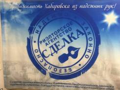 Риелтор. ООО Агентство Недвижимости "Сделка". Серышева 22 оф 501