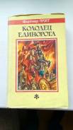 Флетчер Прэтт "Колодец Единорога", 1992