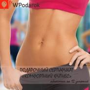 Подарочный сертификат "Комфортный фитнес"