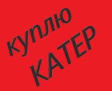 Катер , куплю срочно для себя . Можно под восстановление . Срочно !