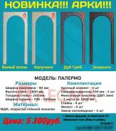 Арки. Под заказ