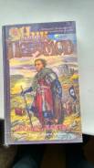 Ник Перумов "Черное копьё", книга вторая, 1996