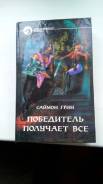 Саймон Грин "Победитель получает бонус", 1995