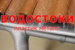 Водосточные и дренажные системы. Под заказ