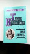 Эдмон Лепеллетье "Тайна Наполеона", 1992
