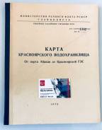 Книга Карта Красноярского водохранилища.