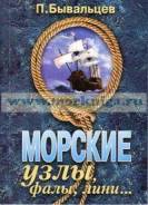 Книга Морские узлы, фалы, лини. Бывальцев П. Ф.