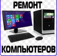 Ремонт компьютеров