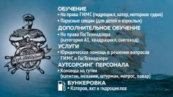 Права ГИМС Гидроцикл, Моторное судно. Не дорого Обучение судоводителей